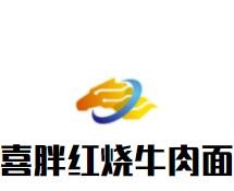 喜胖紅燒牛肉面加盟