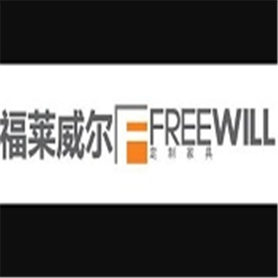 福萊威爾定制家具加盟