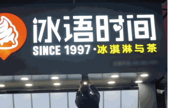 冰語時間