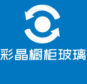 彩晶櫥柜玻璃加盟