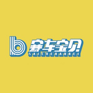 賽車寶貝共享童車加盟
