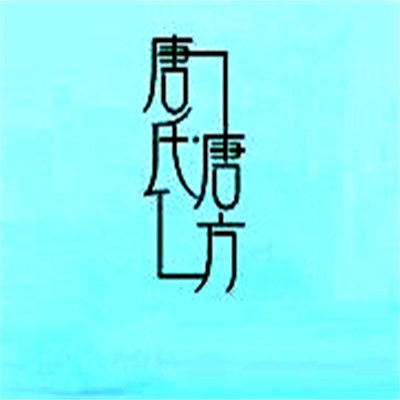 唐氏唐方祛痘祛斑加盟