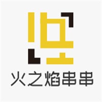 火之焰串串加盟