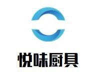 悅味廚具加盟