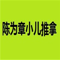 陳為章小兒推拿加盟