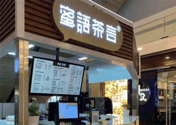 蜜語茶言