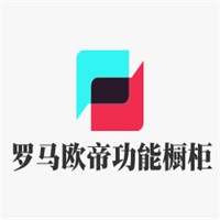 羅馬歐帝功能櫥柜加盟