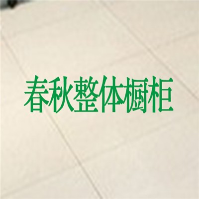 春秋整體櫥柜加盟