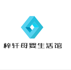 梓軒母嬰生活館加盟