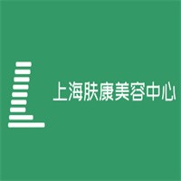 上海膚康美容中心加盟