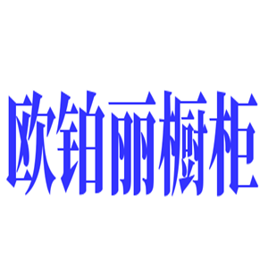 歐鉑麗櫥柜加盟