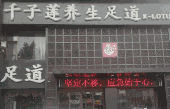 千子蓮足療
