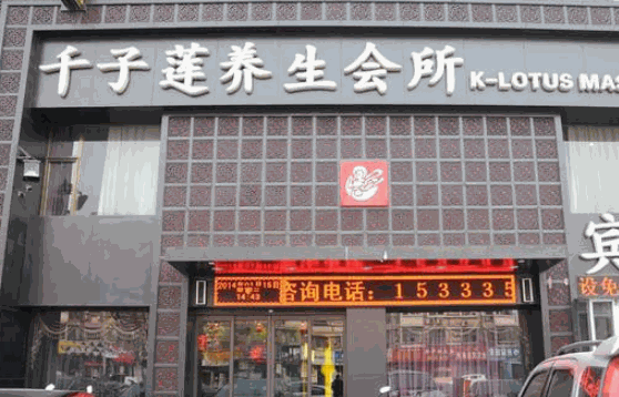 千子蓮足療