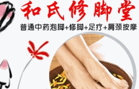 和氏修腳堂