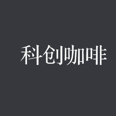 科創(chuàng)咖啡加盟