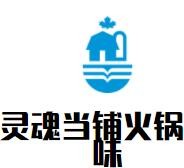 靈魂當(dāng)鋪火鍋鹵味加盟