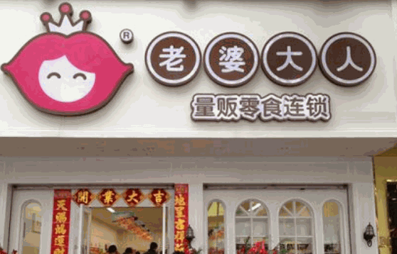 老婆大人零食店