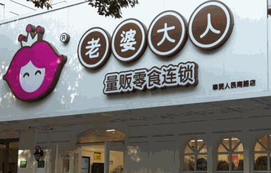 老婆大人零食店