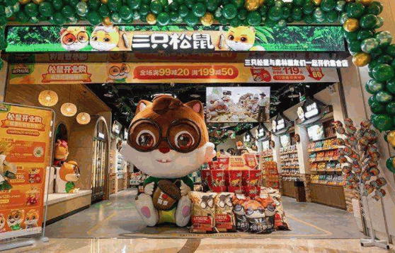 三只松鼠旗艦店
