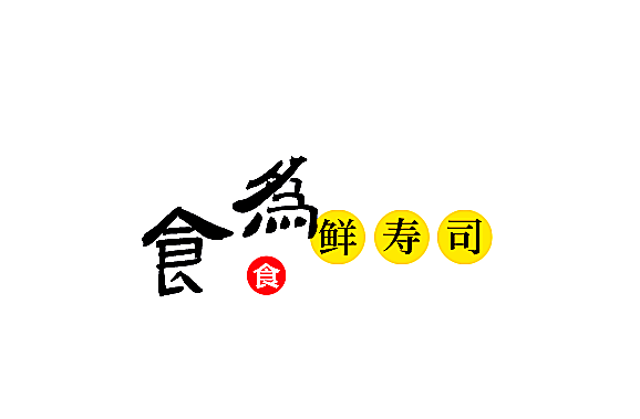 食為鮮壽司加盟