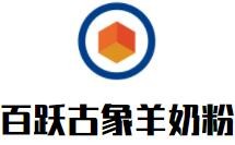 百躍古象羊奶粉加盟