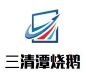 三清潭燒鵝加盟