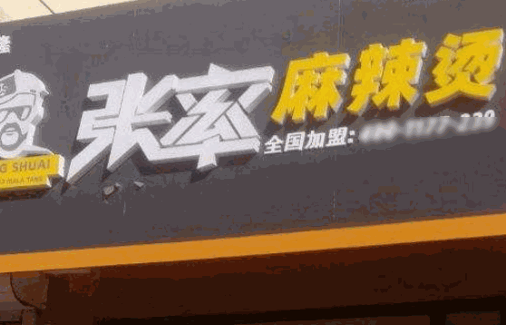 張率麻辣燙