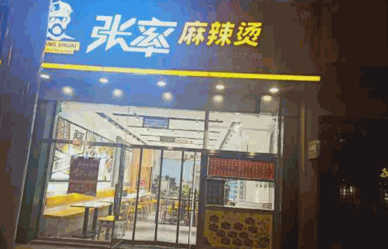 張率麻辣燙