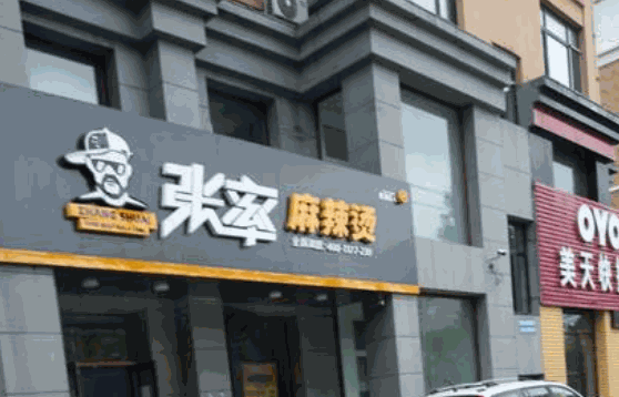 張率麻辣燙