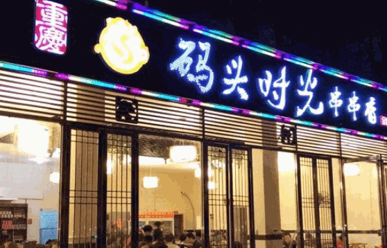飆哥火鍋串串