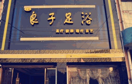 老夫子修腳堂