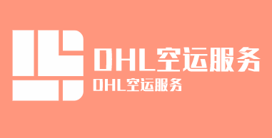 DHL空運(yùn)服務(wù)加盟