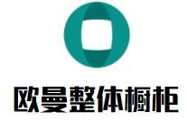 歐曼整體櫥柜加盟