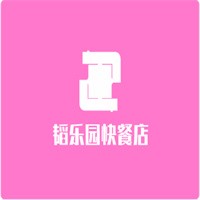 韜樂園快餐店加盟