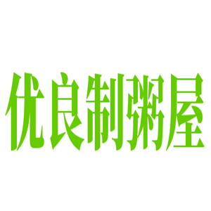 優(yōu)良制粥屋加盟