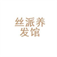 絲派養(yǎng)發(fā)館加盟