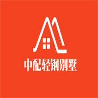 中配輕鋼別墅加盟