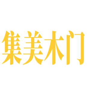 集美木門加盟