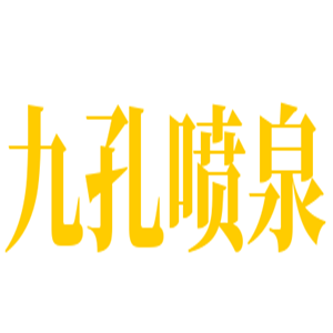 九孔噴泉海鮮火鍋加盟