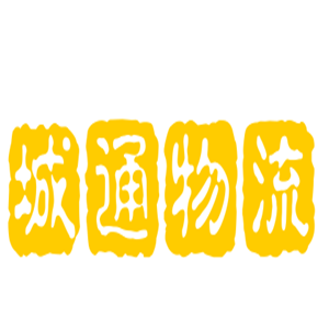 城通物流加盟