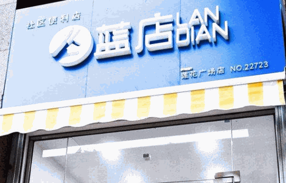 藍店快遞
