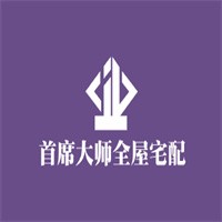 首席大師全屋宅配加盟