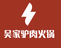 吳家驢肉火鍋加盟