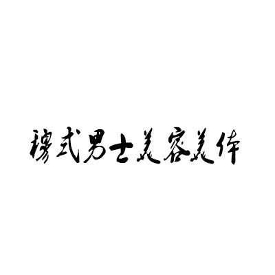 穆式男士美容美體加盟