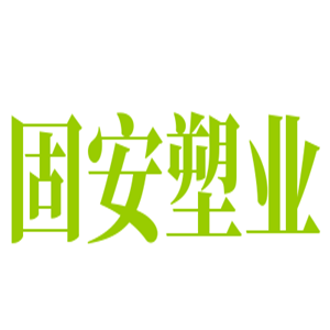 固安塑業(yè)中空塑料模板加盟