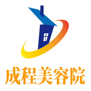 成程美容院加盟