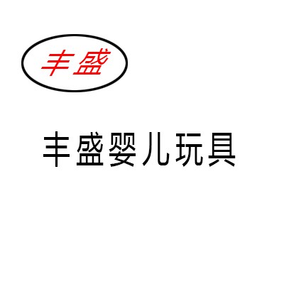 豐盛嬰兒玩具加盟