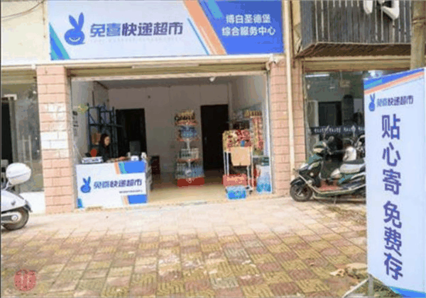 兔喜快遞超市