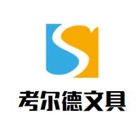 考爾德文具加盟