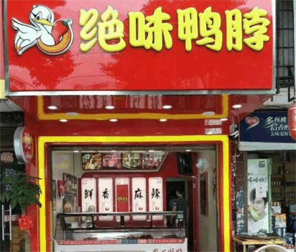 神農架絕味鴨脖